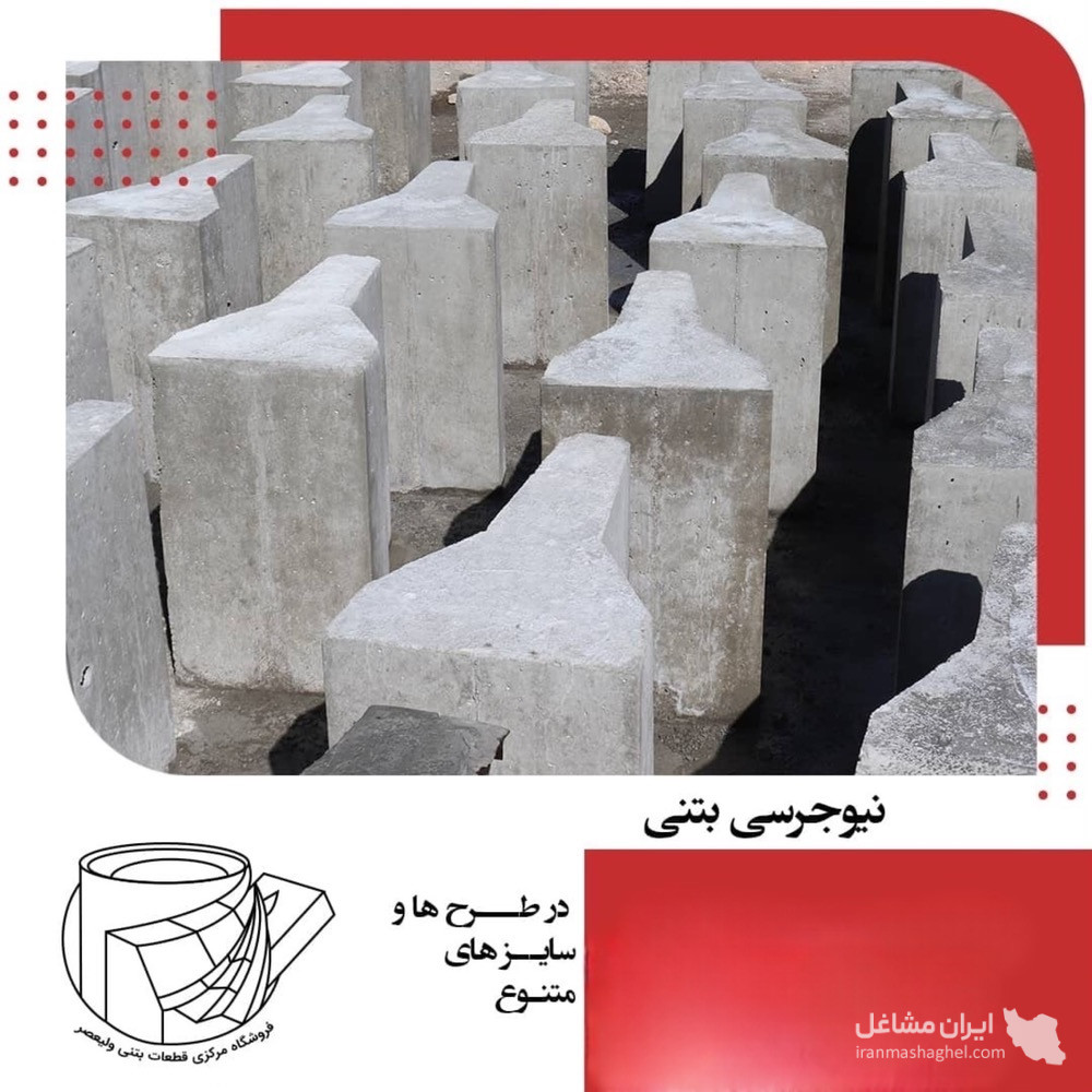 تولید فروش لوله و جدول پیش ساخته بتنی قطعات بتنی ولیعصر در شیراز